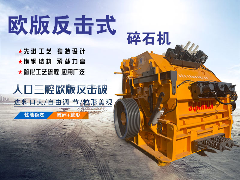 歐版反擊式碎石機(jī) 歐版反擊式碎石機(jī)